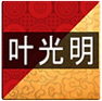 叶光明资源中心 Logo